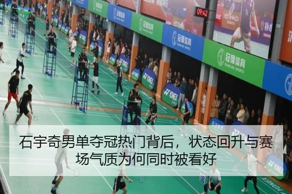 石宇奇男单夺冠热门背后，状态回升与赛场气质为何同时被看好